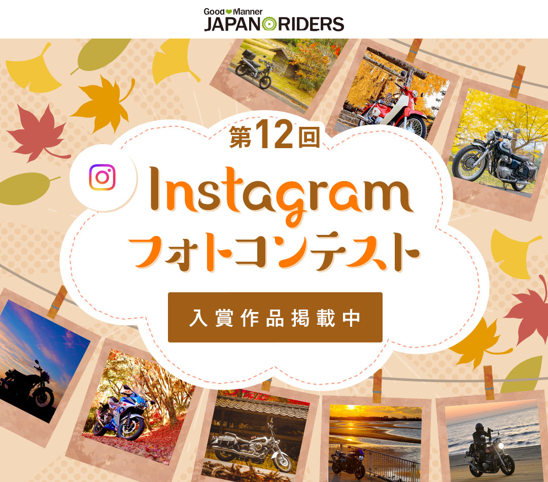 ジャパンライダーズインスタグラムフォトコンテスト PhotoContest