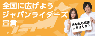 全国に広げよう！ジャパンライダーズ宣言