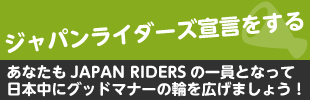 ジャパンライダーズ宣言