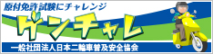 原付免許試験にチャレンジ ゲンチャレ