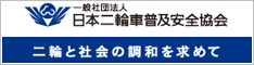 一般社団法人 日本二輪車普及安全協会 二輪と社会の調和を求めて