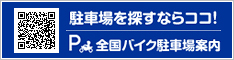 駐車場を探すならココ！全国バイク駐車場案内