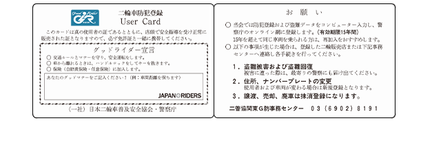 二輪車防犯登録 User Card