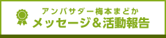 梅本まどか アンバサダー