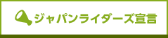 ジャパンライダーズ宣言