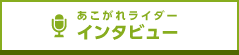 あこがれライダーインタビュー