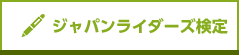 ジャパンライダーズ検定