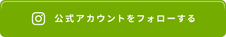 公式アカウントをフォローする