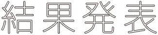 結果発表