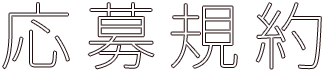 応募規約