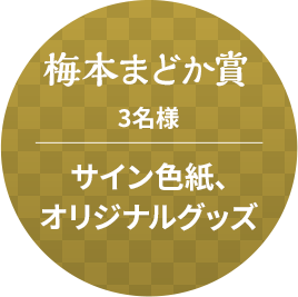 梅本まどか賞