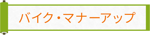 バイク・マナーアップ